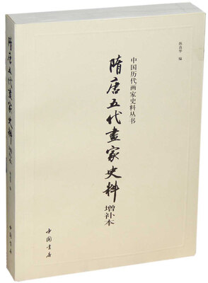 

隋唐五代画家史料（增补本）