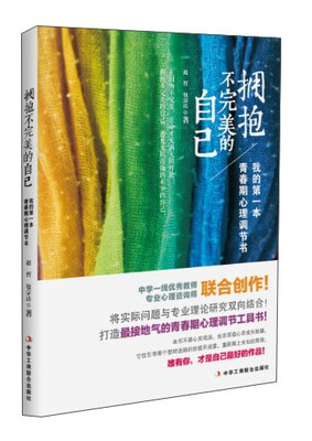 

拥抱不完美的自己：我的第一本青春期心理调节书