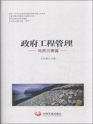 

政府工程管理地质灾害篇