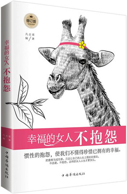 

幸福的女人不抱怨修订版