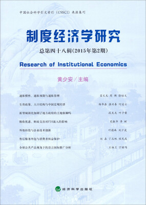 

制度经济学研究 总第四十八辑 (2015年第2期