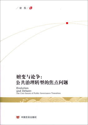 

嬗变与论争公共治理转型的焦点问题