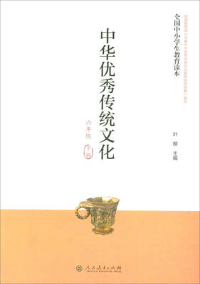 

全国中小学生教育读本·中华优秀传统文化（六年级下册）