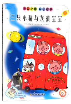

三只小猪与灰狼宝宝