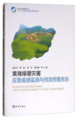 

黄海绿潮灾害应急遥感监测与预测预警系统