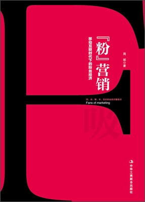 

“粉”营销移动互联网时代下的粉丝经济