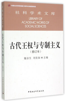 

古代王权与专制主义（修订本）/社科学术文库