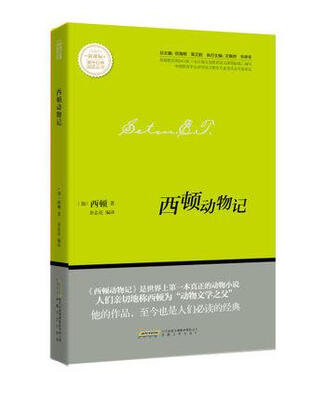 

西顿动物记/新课标课外经典阅读丛书
