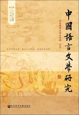 

中国语言文学研究（2015年春之卷 总第17卷）