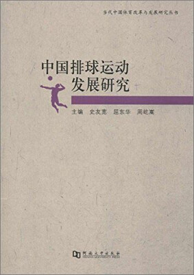 

当代中国体育改革与发展研究丛书：中国排球运动发展研究