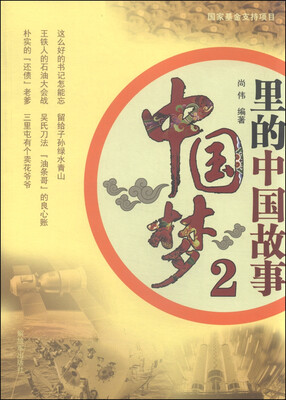 

中国梦里的中国故事2