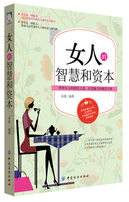 

女人的智慧和资本