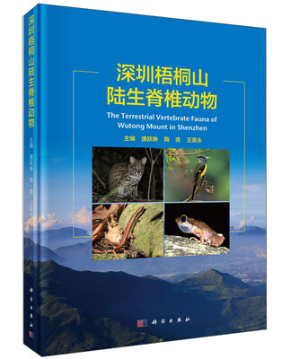 

深圳梧桐山陆生脊椎动物