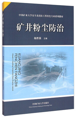 

中国矿业大学安全及消防工程特色专业系列教材矿井粉尘防治