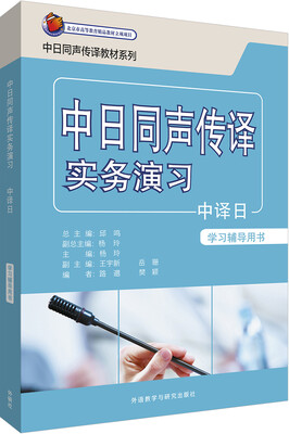 

中日同声传译实务演习中译日学习辅导用书