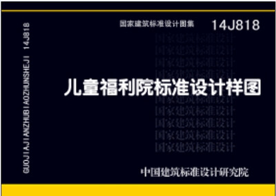 

14J818儿童福利院标准设计样图