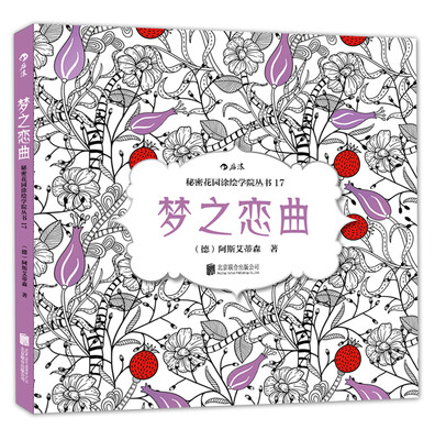 

秘密花园涂绘学院丛书梦之恋曲