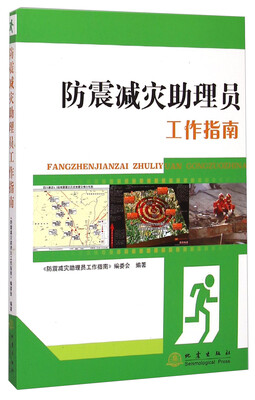 

防震减灾助理员工作指南