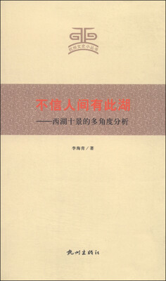 

杭州文史小丛书·不信人间有此湖：西湖十景的多角度分析