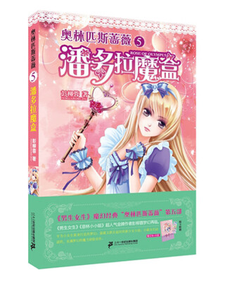 

奥林匹斯蔷薇 5 潘多拉魔盒