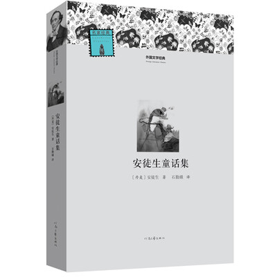 

外国文学经典：安徒生童话集