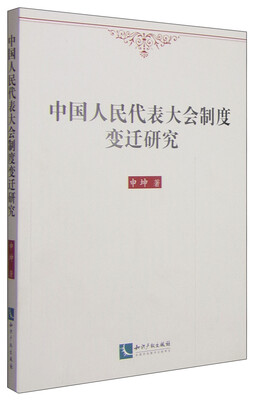 

中国人民代表大会制度变迁研究