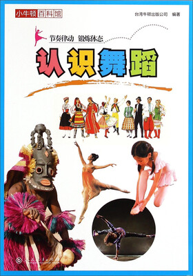 

小牛顿百科馆：认识舞蹈