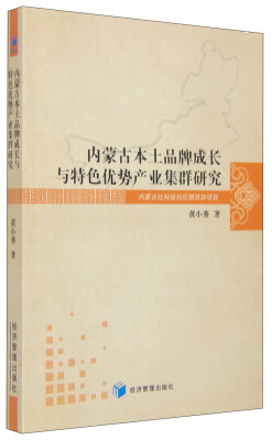 

内蒙古本土品牌成长与特色优势产业集群研究