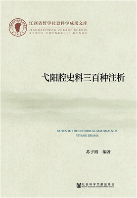 

弋阳腔史料三百种注析
