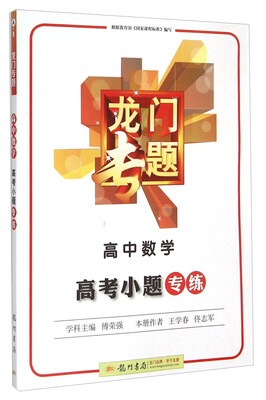 

龙门专题：高中数学（高考小题专练）