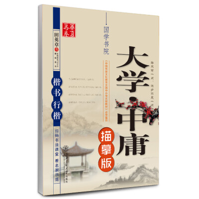 

华夏万卷 国学书院大学·中庸描摹版 楷书行楷