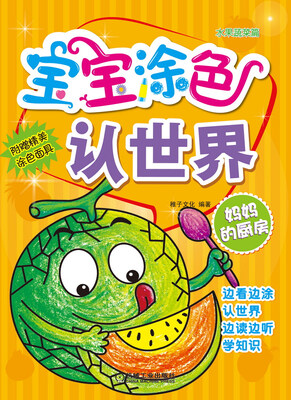 

宝宝涂色认世界 妈妈的厨房（水果蔬菜篇）