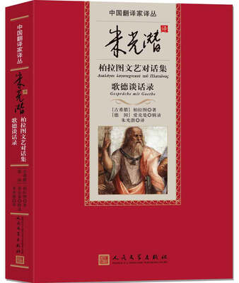 

中国翻译家译丛 朱光潜译柏拉图文艺对话集 歌德谈话录