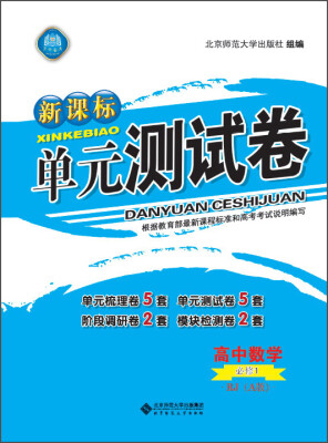 

新课标单元测试卷 高中数学（必修1 RJ A版）