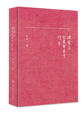 

课堂上究竟发生了什么（精装本）