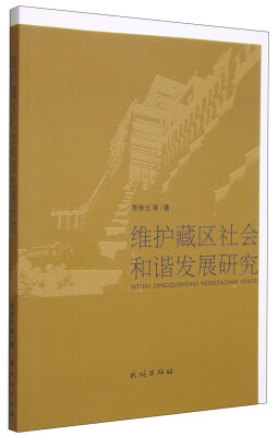 

维护藏区社会和谐发展研究