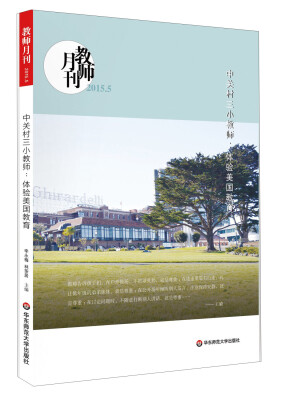 

大夏书系·中关村三小教师：体验美国教育（教师月刊 2015年5月刊）