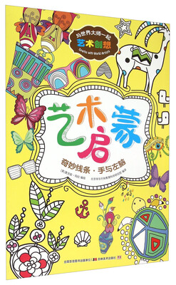 

与世界大师一起艺术创想：艺术启蒙 奇妙线条·手与左脑