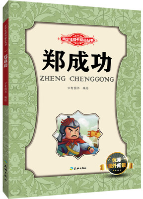 

青少年成长励志丛书：郑成功