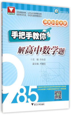 

冲关985大学：手把手教你解高中数学题