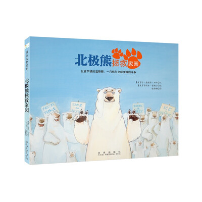 

童立方·北极熊拯救家园国际大奖绘本