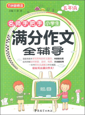 

名师手把手小学生满分作文全辅导（五年级）