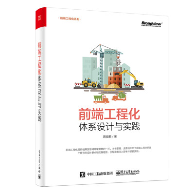 

前端工程化：体系设计与实践