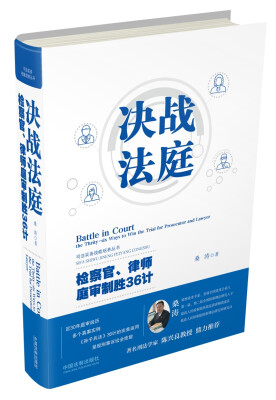 

决战法庭检察官、律师庭审制胜36计