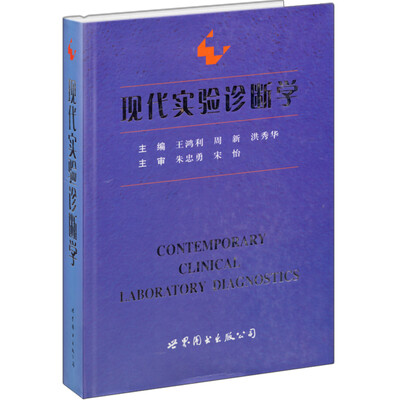 

高级医学参考系列:现代实验诊断学
