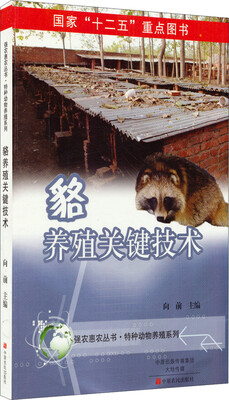 

貉养殖关键技术