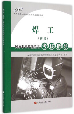 

焊工（初级）国家职业技能鉴定考核指导