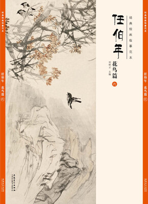 

经典绘画临摹范本任伯年·花鸟篇（六）