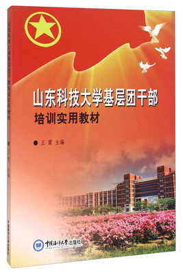 

山东科技大学基层团干部培训实用教材