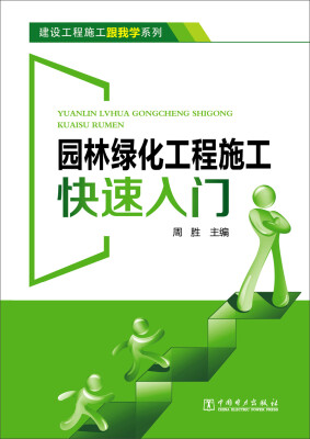 

建设工程施工跟我学系列 园林绿化工程施工快速入门